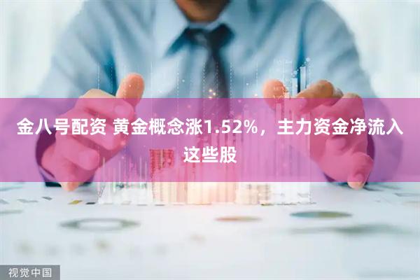 金八号配资 黄金概念涨1.52%，主力资金净流入这些股