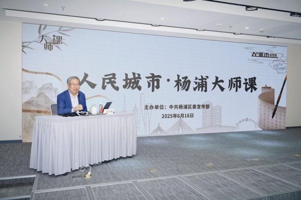国客信配 人民城市·杨浦大师课｜陈引驰：儒道比照观与文化发展