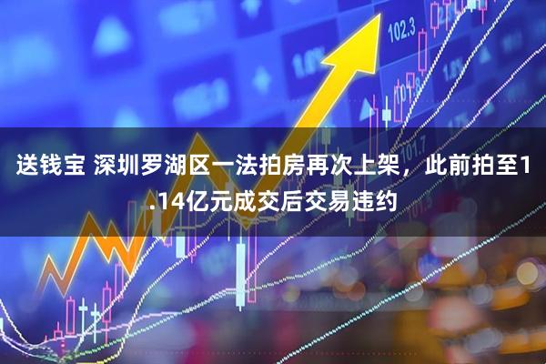 送钱宝 深圳罗湖区一法拍房再次上架，此前拍至1.14亿元成交后交易违约
