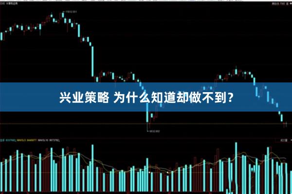 兴业策略 为什么知道却做不到？
