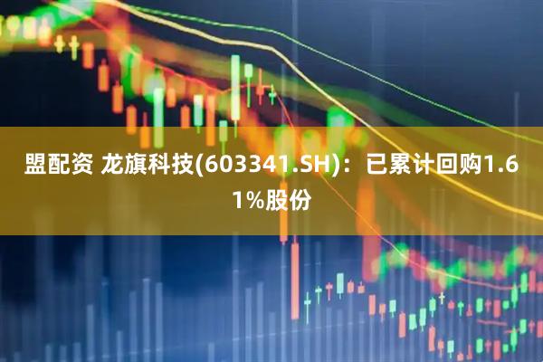 盟配资 龙旗科技(603341.SH)：已累计回购1.61%股份