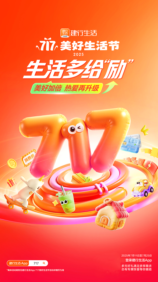 股涨柜 生活多给“励”！2025年建行生活“717美好生活节”火热开启