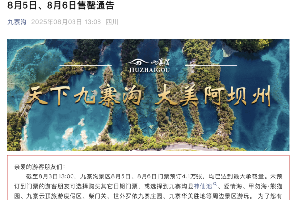 冠盈配资 四川暑假旅游持续火爆 九寨沟景区未来两天超8万张门票已售罄