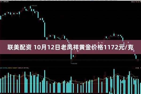 联美配资 10月12日老凤祥黄金价格1172元/克
